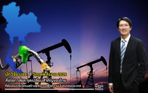 นักวิจัย มจธ. ชี้ วิกฤตพลังงาน 2026 คือโอกาสและจุดเปลี่ยนสำคัญของไทยที่ต้องเร่งปรับโครงสร้างพลังงานเพื่อความมั่นคงของประเทศ