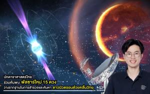 นักดาราศาสตร์ไทยร่วมค้นพบพัลซาร์ใหม่ 15 ดวง วางรากฐานในการสำรวจและค้นหาดาวนิวตรอนด้วยคลื่นวิทยุ