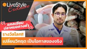 ฝีมือคนไทย! “ปลาหมอคางดำ” สู่ “แคลเซียมพรีเมียม” เปลี่ยนวิกฤต ให้เป็นโอกาสของจริง!! [มีคลิป]