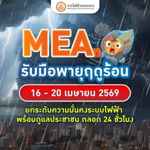 MEA เตรียมรับมือพายุฤดูร้อน 16 - 20 เม.ย.นี้ พร้อมดูแลประชาชน 24 ชั่วโมง