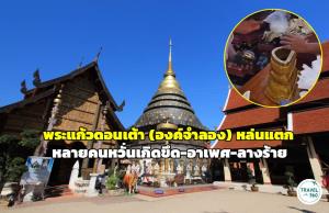 ใจหาย “พระแก้วดอนเต้า” (องค์จำลอง) วัดพระธาตุลำปางหลวงหล่นแตก หลายคนหวั่นเกิดขึด-อาเพศ-ลางร้าย
