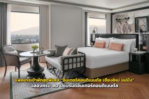 แพคเกจเข้าพักสุดพิเศษ "อินเตอร์คอนติเนนตัล เชียงใหม่ แม่ปิง" ฉลองครบ 80 ปีแบรนด์อินเตอร์คอนติเนนตัล