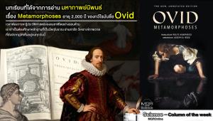 บทเรียนที่ได้จากการอ่านมหากาพย์นิพนธ์เรื่อง Metamorphoses อายุ 2,000 ปี ของกวีโรมันชื่อ Ovid (VDO Clip)
