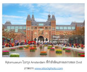 บทเรียนที่ได้จากการอ่านมหากาพย์นิพนธ์เรื่อง Metamorphoses อายุ 2,000 ปี ของกวีโรมันชื่อ Ovid (VDO Clip)