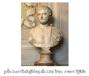 บทเรียนที่ได้จากการอ่านมหากาพย์นิพนธ์เรื่อง Metamorphoses อายุ 2,000 ปี ของกวีโรมันชื่อ Ovid (VDO Clip)