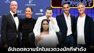 อัปเดตความรักในแวดวงนักกีฬาดัง