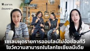 เซเลบผุดรายการออนไลน์ไม่ง้อช่องทีวี โชว์ความสามารถในโลกโซเชียลมีเดีย