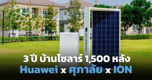 Huawei ผนึก ศุภาลัย-ION ปักธงบ้านโซลาร์ 1,500 หลังใน 3 ปี รับลดภาษี 2 แสนบ.
