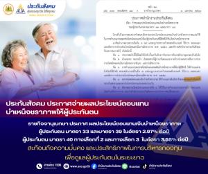 ประกันสังคมตอกย้ำเสถียรภาพกองทุน สร้างผลตอบแทนจริง หนุนความมั่งคงวัยเกษียณ