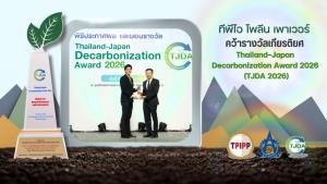 TPIPP คว้ารางวัลเกียรติยศ Thailand-Japan Decarbonization Award 2026 ตอกย้ำผู้นำด้านพลังงานสะอาดจากเชื้อเพลิงขยะ