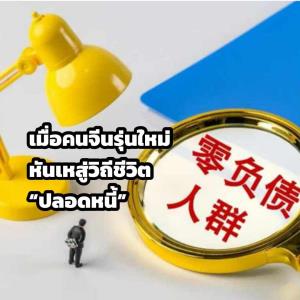 New China Insights : เมื่อคนจีนรุ่นใหม่ไม่เน้นเป็นหนี้