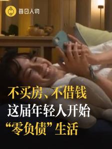 คนรุ่นใหม่กับแนวคิดไม่กู้ซื้อบ้าน ไม่ยืมเงินใช้ชีวิตแบบปลอดหนี้ (ภาพแคปจาก วีแชท)