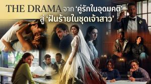 The Drama จาก ‘คู่รักในอุดมคติ’ สู่ ‘ฝันร้ายในชุดเจ้าสาว’