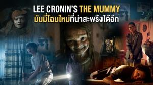 LEE CRONIN’S THE MUMMY มัมมี่โฉมใหม่ที่น่าสะพรึงได้อีก