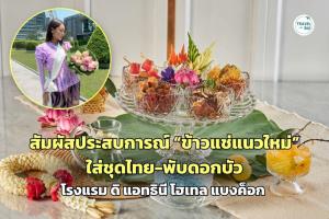 ใส่ชุดไทย-พับดอกบัว สัมผัสประสบการณ์ข้าวแช่แนวใหม่ ที่ “โรงแรม ดิ แอทธินี โฮเทล แบงค็อก”