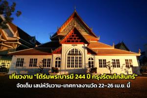 เที่ยวงาน "ใต้ร่มพระบารมี 244 ปี กรุงรัตนโกสินทร์" 22-26 เม.ย.นี้