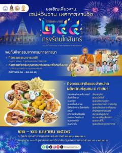 เที่ยวงาน "ใต้ร่มพระบารมี 244 ปี กรุงรัตนโกสินทร์" 22-26 เม.ย.นี้