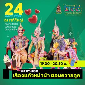 เที่ยวงาน "ใต้ร่มพระบารมี 244 ปี กรุงรัตนโกสินทร์" 22-26 เม.ย.นี้
