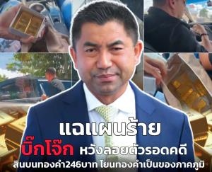 แฉแผนร้าย "บิ๊กโจ๊ก" หวังลอยตัวรอดคดี สินบนทองคำ 246 บาท โยนทองคำเป็นของ "ภาคภูมิ"