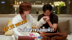 เรื่องย่อตอน ซีรีส์ “รักจริง หลังแต่ง - My Romance Scammer”  ตอนที่ 12 ตอนจบ!