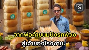 “ปังฮอท” จากพ่อค้าขนมปังรถพ่วงข้างตลาดนัด  สู่ เจ้าของโรงงานขนมปัง พนักงานกว่า 200 ชีวิต