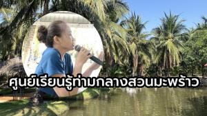 “บ้านแก้วกลางสวนสมุนไพร”  เปิดศูนย์เรียนรู้เชื่อมโยงท่องเที่ยวชุมชน ท่ามกลางสวนมะพร้าว @ราชบุรี