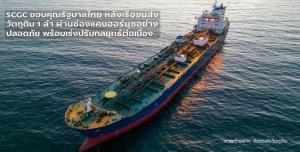 SCGCชี้เรือขนส่งวัตถุดิบลำแรกผ่านช่องแคบฮอร์มุซแล้ว ส่วนอีก1ลำยังคงติดค้างอยู่