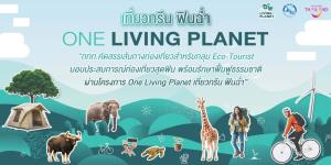 เปิดโครงการ “One Living Planet” เจาะกลุ่มสายกรีน สร้างคุณค่าให้มีประสบการณ์ในทุกการเดินทาง