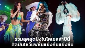 รวมลุคสุดปังในโคเชลล่าปีนี้ ศิลปินโชว์แฟชั่นแข่งกันแย่งซีน