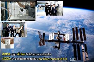 สวทช. หนุนเด็กไทยโชว์ศักยภาพระดับเอเชีย JAXA นำ 2 ไอเดียทดลองจริงบนสถานีอวกาศนานาชาติ ISS