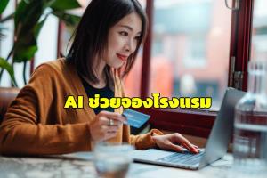 “SiteMinder” เปิดมิติใหม่ ดึง AI ช่วยจองโรงแรม