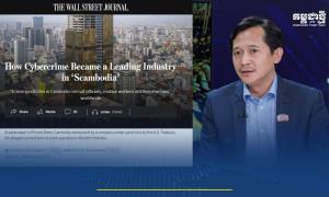 กัมพูชาร้อง WSJ แก้ไขรายงานอาชญากรรมไซเบอร์ ซัดใช้คำดูหมิ่นทำลาย ศักดิ์ศรีของชาติ
