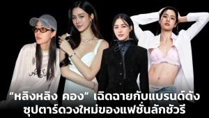 “หลิงหลิง คอง” เฉิดฉายกับแบรนด์ดัง ซุปตาร์ดวงใหม่ของแฟชั่นลักชัวรี