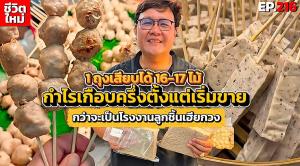 จากเรือเดินสมุทรสู่พ่อค้าขายลูกชิ้นปิ้งตลาดนัด! กว่าจะมาเป็นโรงงานลูกชิ้นหมูเฮียกวง (ตลาดพลู)