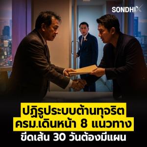 ปฏิรูประบบต้านทุจริต ครม.เดินหน้า 8 แนวทาง ขีดเส้น 30 วันต้องมีแผน