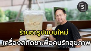 (คลิป) Rincha Tearoom ฉีกรูปแบบร้านชา ผ่านเครื่องสกัดชาครั้งแรกในไทย เจาะเทรนด์ดื่มชาเพื่อสุขภาพ