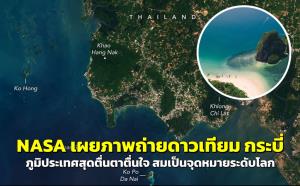“NASA” เผยภาพถ่ายดาวเทียม “กระบี่” ภูมิประเทศสุดตื่นตาตื่นใจ สมเป็นแหล่งท่องเที่ยวระดับโลก