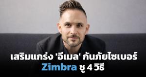 4 แนวทางเสริมความปลอดภัยอีเมล ปกป้องธุรกิจ SME ไทยจากภัยไซเบอร์ / แอนโทนี แชดด์