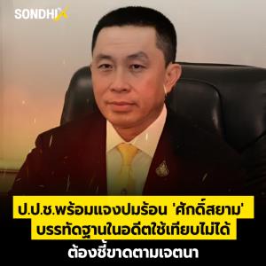 ป.ป.ช.พร้อมแจงปมร้อน 'ศักดิ์สยาม' บรรทัดฐานในอดีตใช้เทียบไม่ได้ ต้องชี้ขาดตามเจตนา