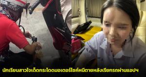 นักเรียนสาวใจเด็ดกระโดดมอเตอร์ไซค์หนีตายหลังเรียกรถผ่านแอปฯ เจอคนขับสวมไอดี-เร่งเครื่องไม่ยอมจอดส่งบ้าน