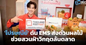 ไปรษณีย์ไทยดัน EMS ส่งด่วนผลไม้ ช่วยชาวสวนฝ่าวิกฤตล้นตลาด