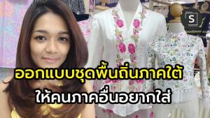 Faraboutique จ.ระนอง ออกแบบชุดบาบ๋า ย่าหยา พื้นถิ่นภาคใต้ โดนใจคนทุกภาคซื้อสวมใส่ในชีวิตประจำวัน
