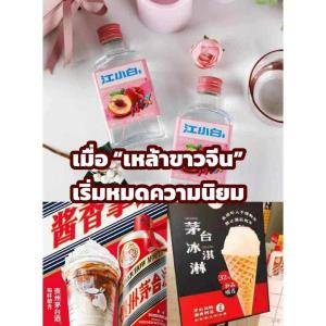 หลายปีมานี้บรรดาเหล้าขาวจีนปรับตัวเพื่อขยายตลาดคนรุ่นใหม่ อาทิ “เหมาไถ” จับมือกับบริษัทอาหารและเครื่องดื่ม ออกผลิตภัณฑ์ใหม่ที่มีส่วนผสมเหล้า เช่น ไอศกรีม กาแฟ, บางแบรนด์ ทำเหล้าขาวรสชาติพีชและอื่นๆ ออกแบบแพคเกจทันสมัย  (ภาพจากสื่อจีน- เวยปั๋ว)