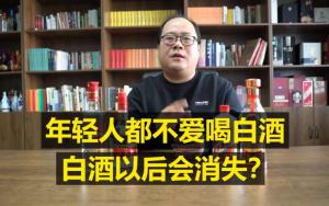 อินฟลูฯจีนออกมาวิเคราะห์เรื่องคนจีนรุ่นใหม่ไม่ดื่มเหล้าขาว เหล้าขาวจะหายไปจากตลาดไหม (ภาพแคป Bilibili)
