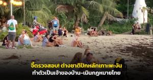 จี้ตรวจสอบ! ต่างชาติปักหลักเกาะพะงัน ทำตัวเป็นเจ้าของบ้าน-เมินกฎหมายไทย