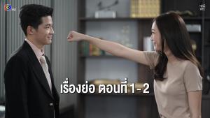 เรื่องย่อตอน ละคร “รักได้หรือ Young - Let's Begin Again” ตอนที่ 1-2 (ตอนล่าสุด)