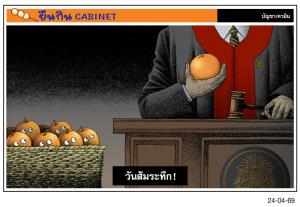 วันส้มระทึก!