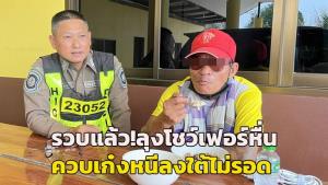 รวบแล้ว! “ลุงโชเฟอร์หื่น” ลวนลามสาวรง.โคราชหวังข่มขืน หนีลงภาคใต้ไม่รอด โดนสกัดจับที่ประจวบฯ