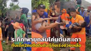 (คลิป)ระทึก! พายุถล่มตลาดนัดสีคิ้ว โค่นต้นสะเดาทับกระบะพร้อมเด็ก 2 คนหลบในถังน้ำแข็งบาดเจ็บติดอยู่ภายใน กู้ภัยเร่งช่วยเหลือ