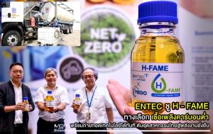 ENTEC ชู H - FAME ทางเลือกเชื้อเพลิงคาร์บอนต่ำ พร้อมถ่ายทอดเทคโนโลยีได้ทันที ดันอุตสาหกรรมไทยสู่พลังงานยั่งยืน